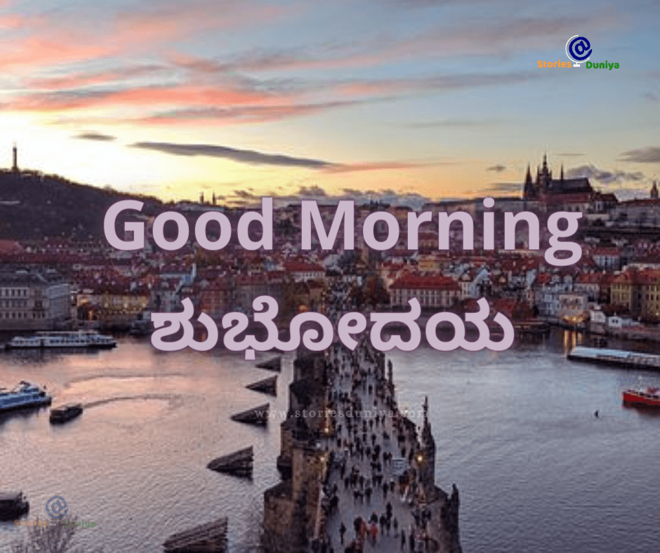 ಶುಭೋದಯ Wishes in Kannada English Shubhodaya Good Morning Storiesduniya (1)